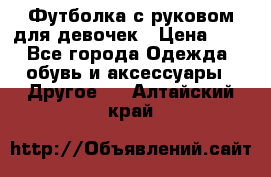 Футболка с руковом для девочек › Цена ­ 4 - Все города Одежда, обувь и аксессуары » Другое   . Алтайский край